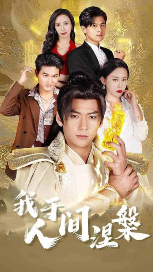 我于人间涅槃＆修仙入世（65集全）王艺鑫＆赵兰君＆常六六-初遇资源网