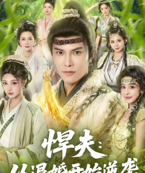 悍夫从退婚开始逆袭（81集全）聂子皓＆刘曙瑞-初遇资源网