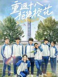 重返十八拒绝校花(76集全)钟政&杨紫荆&杨珊子-初遇资源网