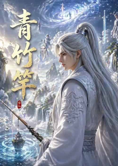 青竹竿(80集全)AI-初遇资源网