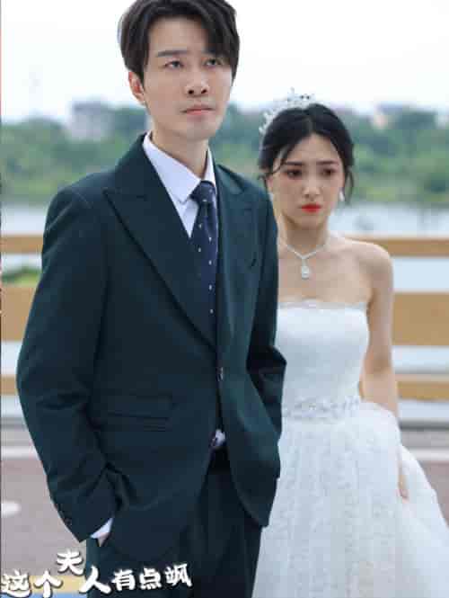 这个夫人有点飒（81集）-初遇资源网