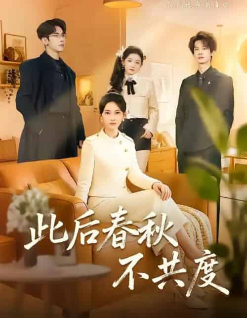 此后春秋不共度（70集全）金宁＆马星烁-初遇资源网