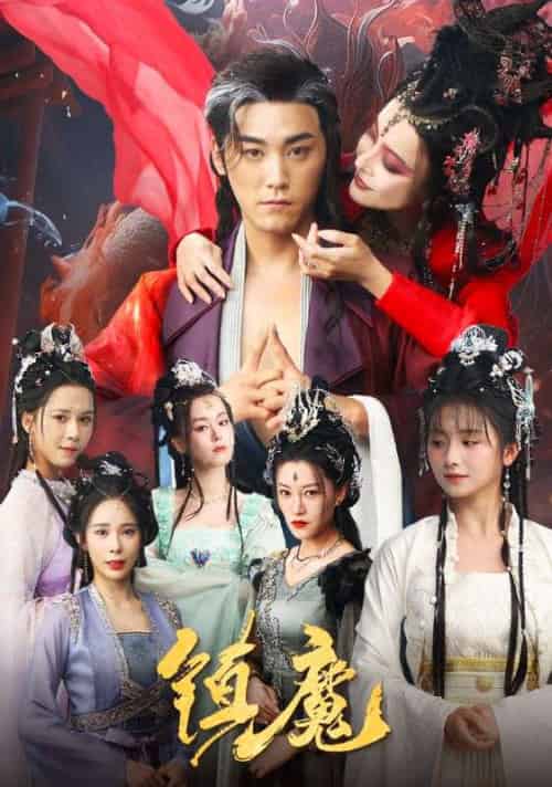 镇魔（80集全）张元帅＆何可人＆山朵＆苏弋涵-初遇资源网