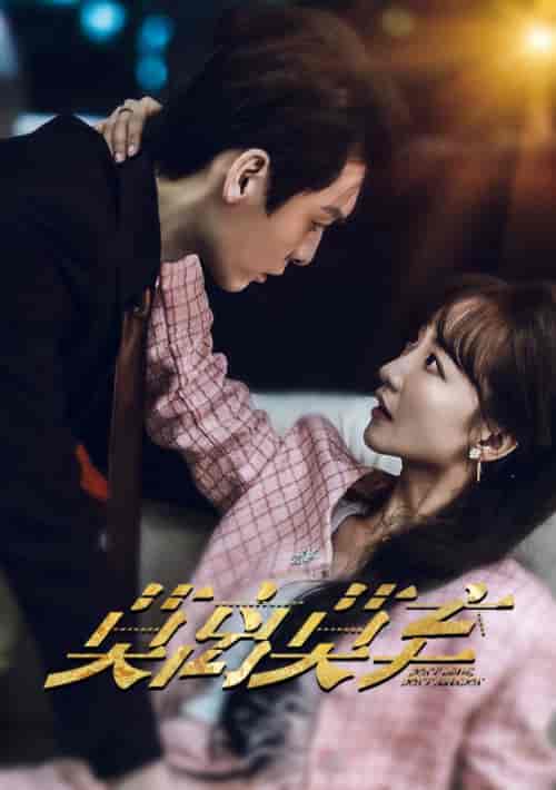 莫离莫弃(97集)-初遇资源网