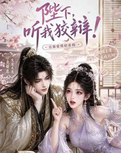 陛下,听我狡辩! 陛下,听我狡辩!