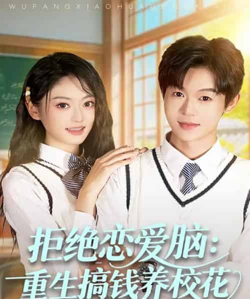 拒绝恋爱脑：重生搞钱养校花（80集全）廖家昊＆王米泽-初遇资源网