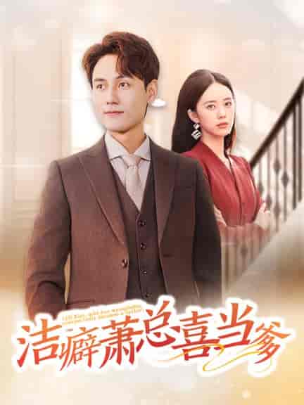 洁癖萧总喜当爹（60集全）谢予望＆郑千亦-初遇资源网