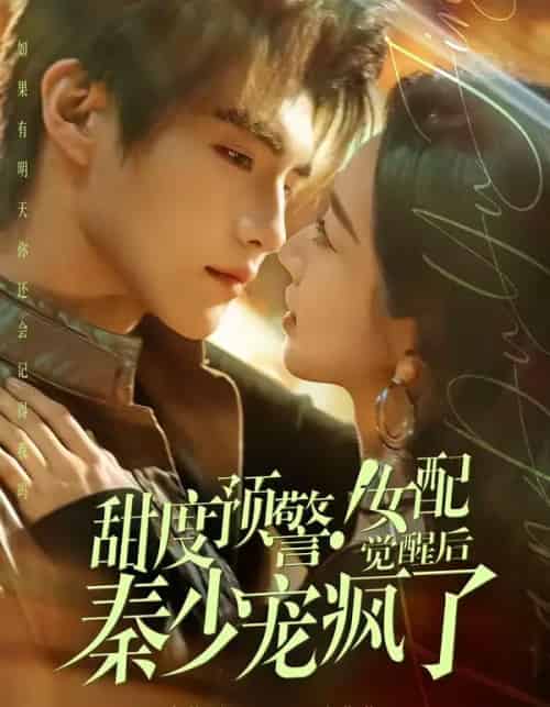 甜度预警!女配觉醒后秦少宠疯了(80集全)高铭辰&张紫菡-初遇资源网