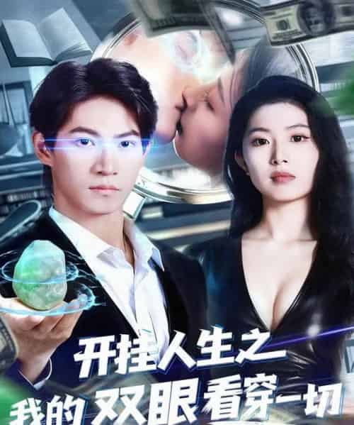 开挂人生之我的双眼看穿一切(80集全)屈浩宇&肖琳-初遇资源网