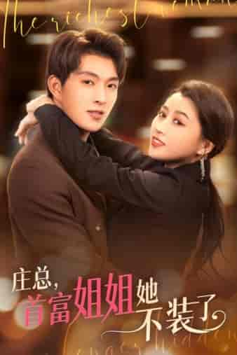 庄总，首富姐姐她不装了＆我妈竟是隐藏大佬（73集）-初遇资源网