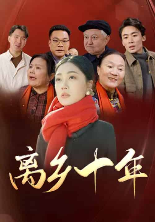 离乡十年(31集全)-初遇资源网