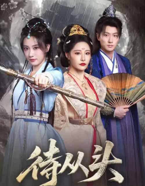 待从头（72集全）张震＆卢冠东-初遇资源网