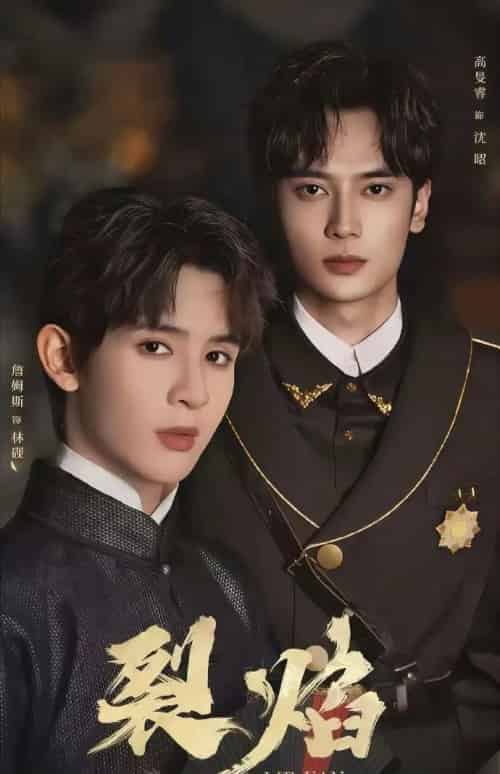 裂焰（50集全）高旻睿＆詹姆斯-初遇资源网