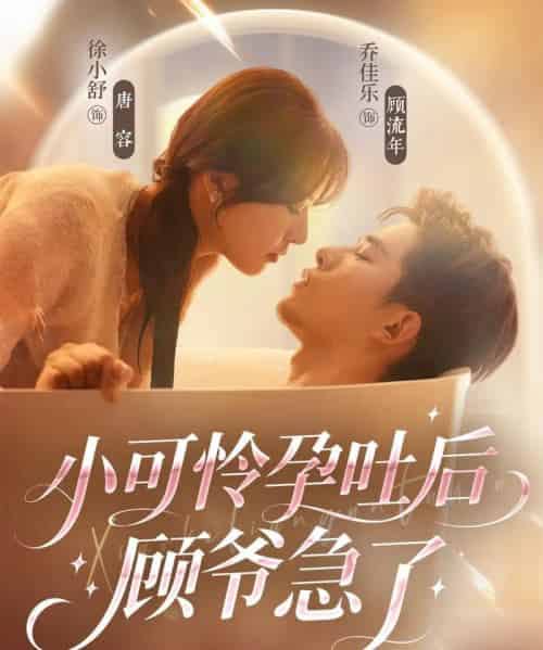 小可怜孕吐后顾爷急了（80集全）乔佳乐＆徐小舒-初遇资源网