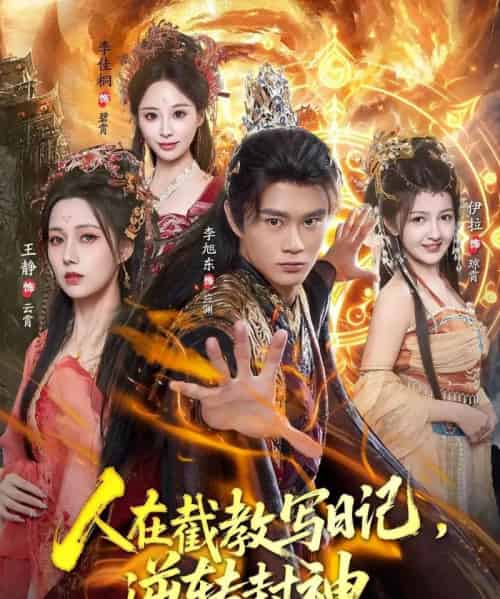 人在截教写日记,逆转封神(91集全)李旭东&伊拉&王静-初遇资源网