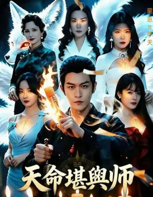 天命堪舆师 天命堪舆师