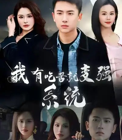 我有吃苦就变强系统（80集全）刘子木＆张浩伶-初遇资源网