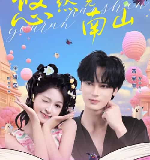 悠然见南山（60集全）高旻睿＆王瑭莹-初遇资源网