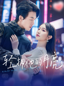 轻拥他的月亮（100集全）陆绎方＆金雅娜-初遇资源网