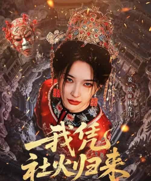 我凭社火归来 我凭社火归来