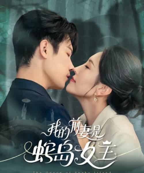 我的前妻是蛇岛女王(53集)葛子杨&周洛伊-初遇资源网
