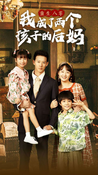 重生八零我成了两个孩子的后妈（100集）-初遇资源网