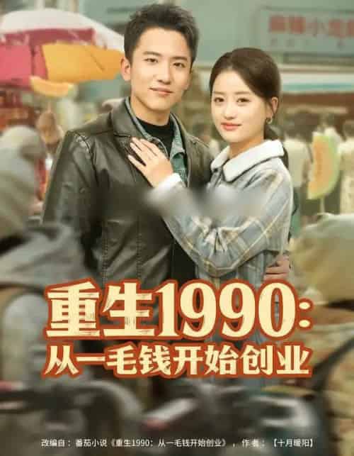 重生1990：从一毛钱开始创业（80集全）刘子木＆潘紫允-初遇资源网