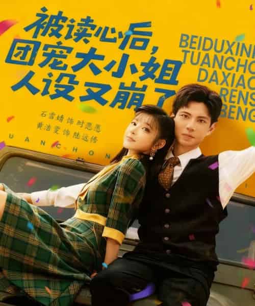 被读心后，团宠大小姐人设又崩了（70集全）黄浩雯＆石雪婧-初遇资源网