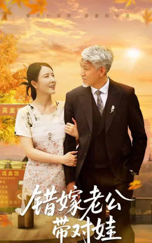 错嫁老公带对娃（71集）刘阜新＆刘美希-初遇资源网