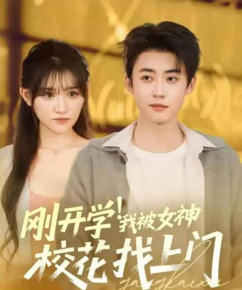 刚开学!我被女神校花找上门(81集全)李木杨&安晓洁-初遇资源网