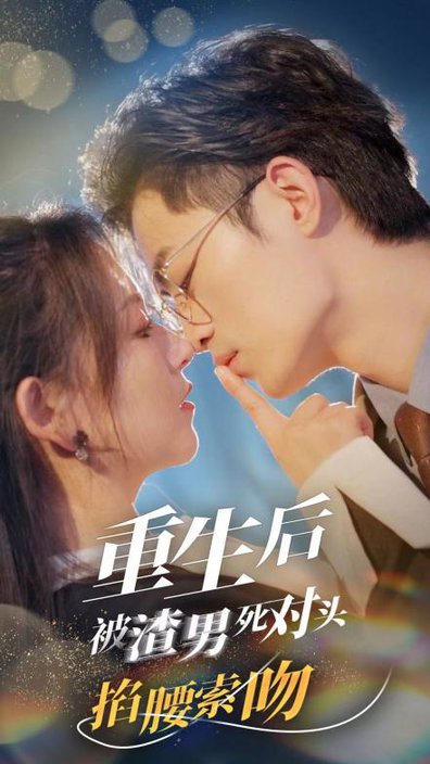 重生后被渣男死对头掐腰索吻(80集)高琳琳&高笑笑-初遇资源网
