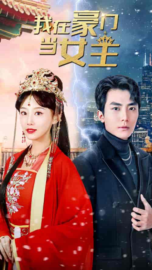 我在豪门当女主&女王归来,豪门被我踩在脚下(94集)-初遇资源网