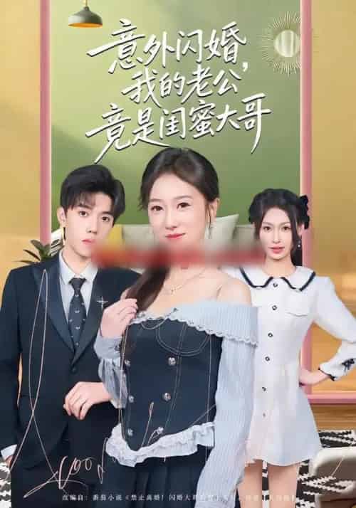 意外闪婚，我的老公竟是闺蜜大哥（71集全）赵晓雯＆童子沩-初遇资源网