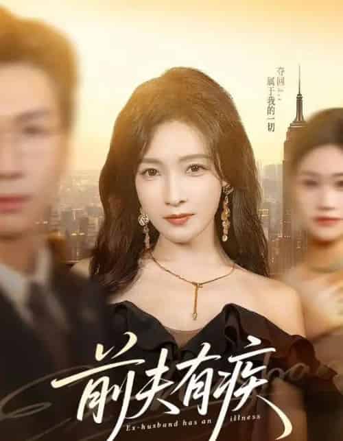 前夫有疾（70集全）姜昊旻＆白野-初遇资源网