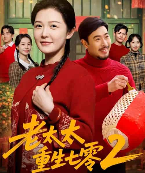 老太太重生七零2(71集全)王晓冬&李明-初遇资源网