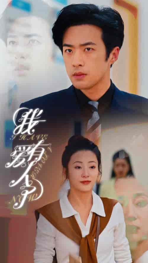 我有爱人了（76集）杨晨璐＆邹佳欣-初遇资源网