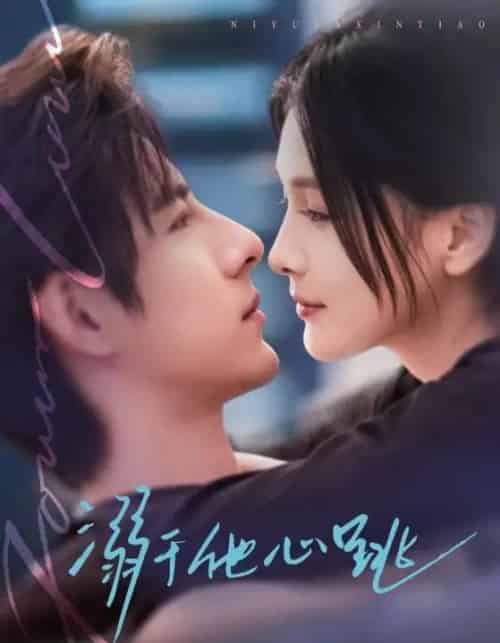 溺于他心跳（66集全）李豪＆左一-初遇资源网