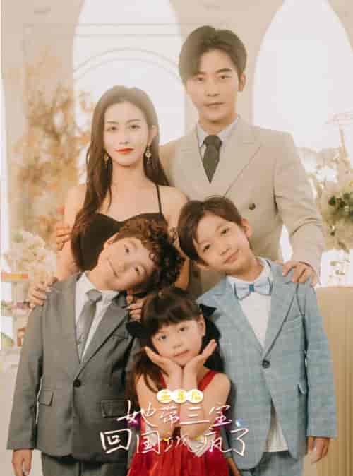 五年后，她带三宝回国飒疯了（100集）高明＆李影-初遇资源网