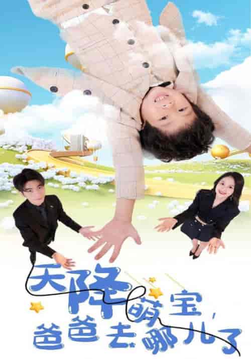 天降萌宝，爸爸去哪儿了（94集全）霍行舟＆姜瑾禾-初遇资源网