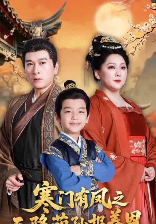 寒门有凤之天降萌孙报养恩（30集）-初遇资源网