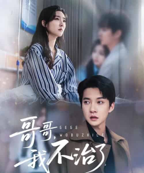 哥哥我不治了（60集全）白羽＆牛静捷 - 夸克短剧