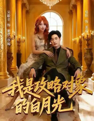 我是攻略对象的白月光（61集全）易恒＆吴毅非-初遇资源网