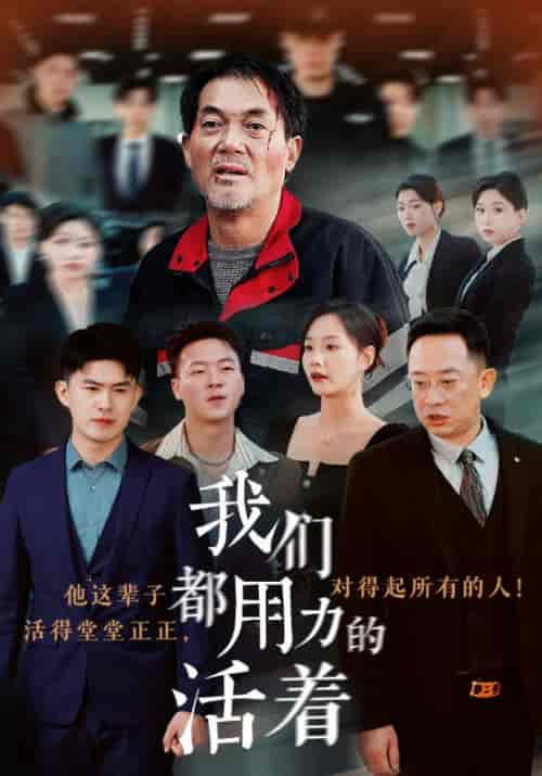 我们都用力的活着（50集全）王大富＆李媛媛-初遇资源网