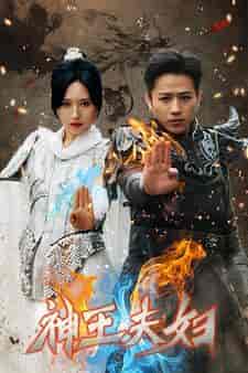 神王夫妇(167集)-初遇资源网