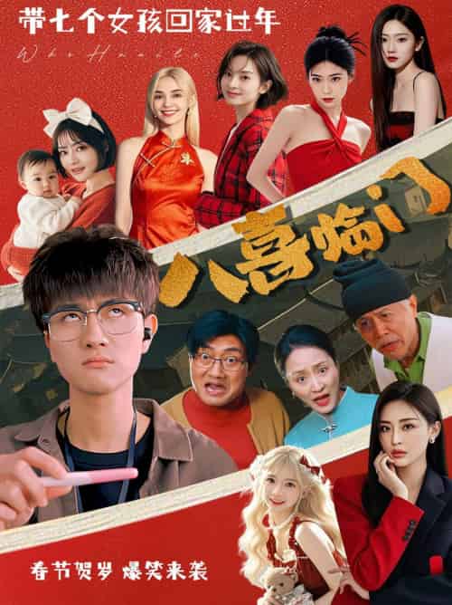 八喜临门（95集）-初遇资源网