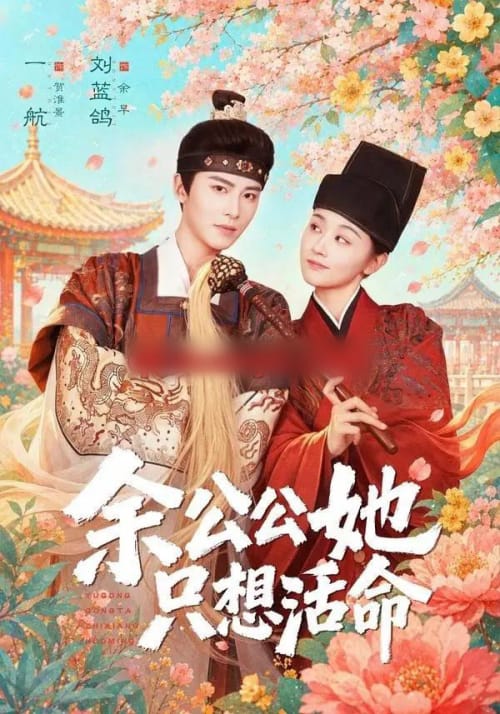 余公公她只想活命&双面暴君与俏太监 余公公她只想活命&双面暴君与俏太监