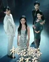 下跪感谢小三替我怀孕＆桃花散落君不在（52集）郭澈-初遇资源网