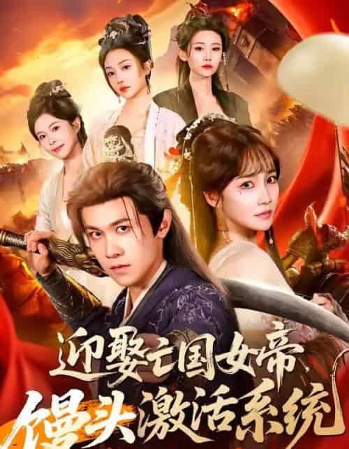 迎娶亡国女帝，馒头激活系统（75集全）陈景霖＆赵菲-初遇资源网