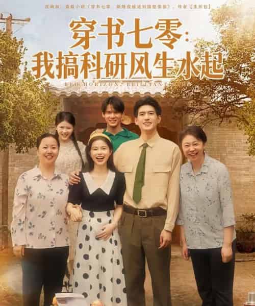 穿书七零我搞科研风生水起（71集全）彭丹＆吴林-初遇资源网