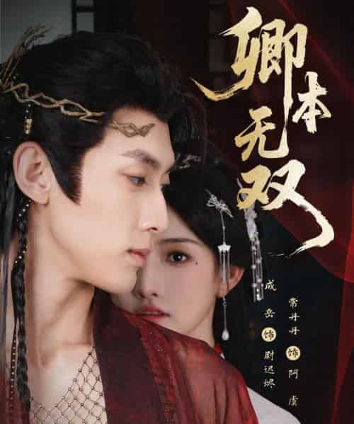 卿本无双（60集全）成岳＆常丹丹-初遇资源网